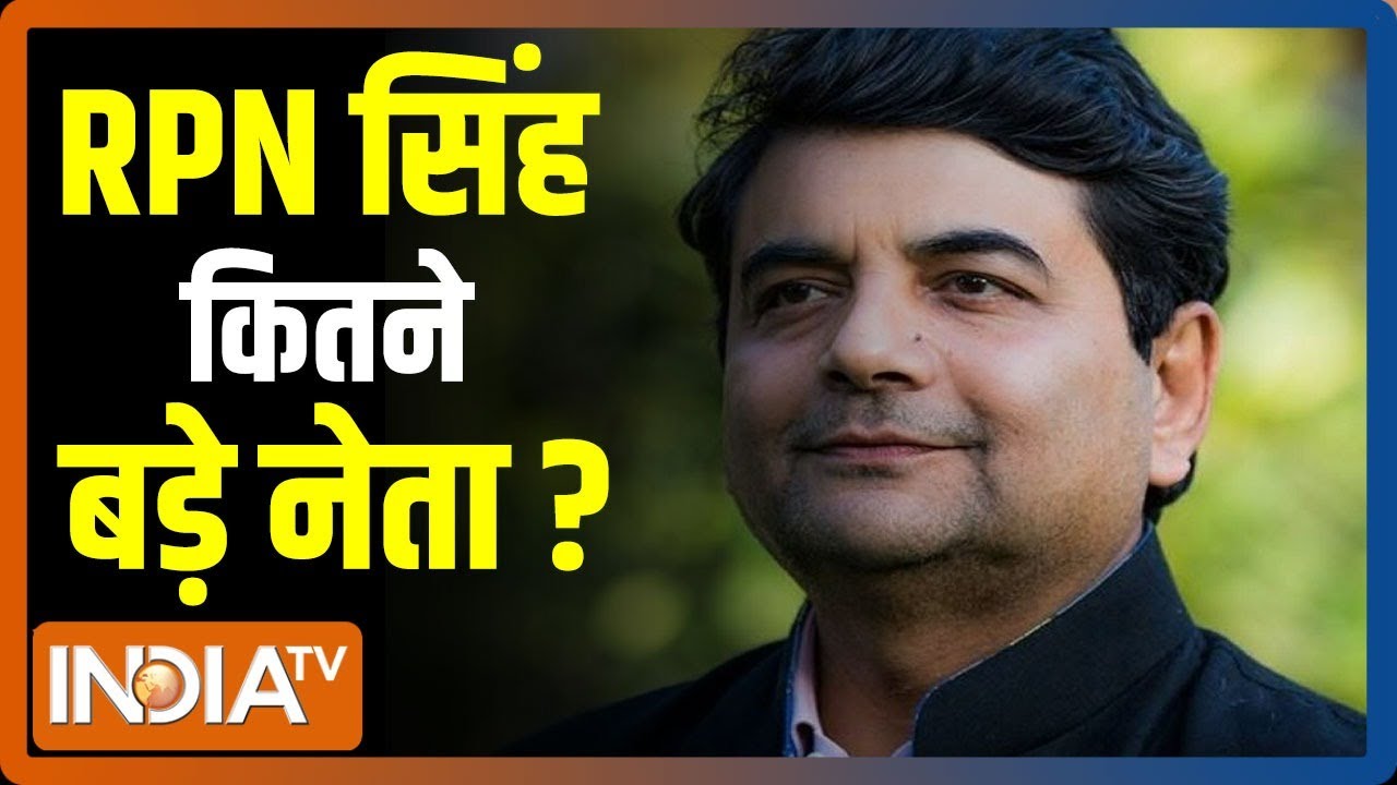 RPN Singh का BJP में जाना UP चुनाव  से पहले Congress के लिए कितना बड़ा झटका है ?