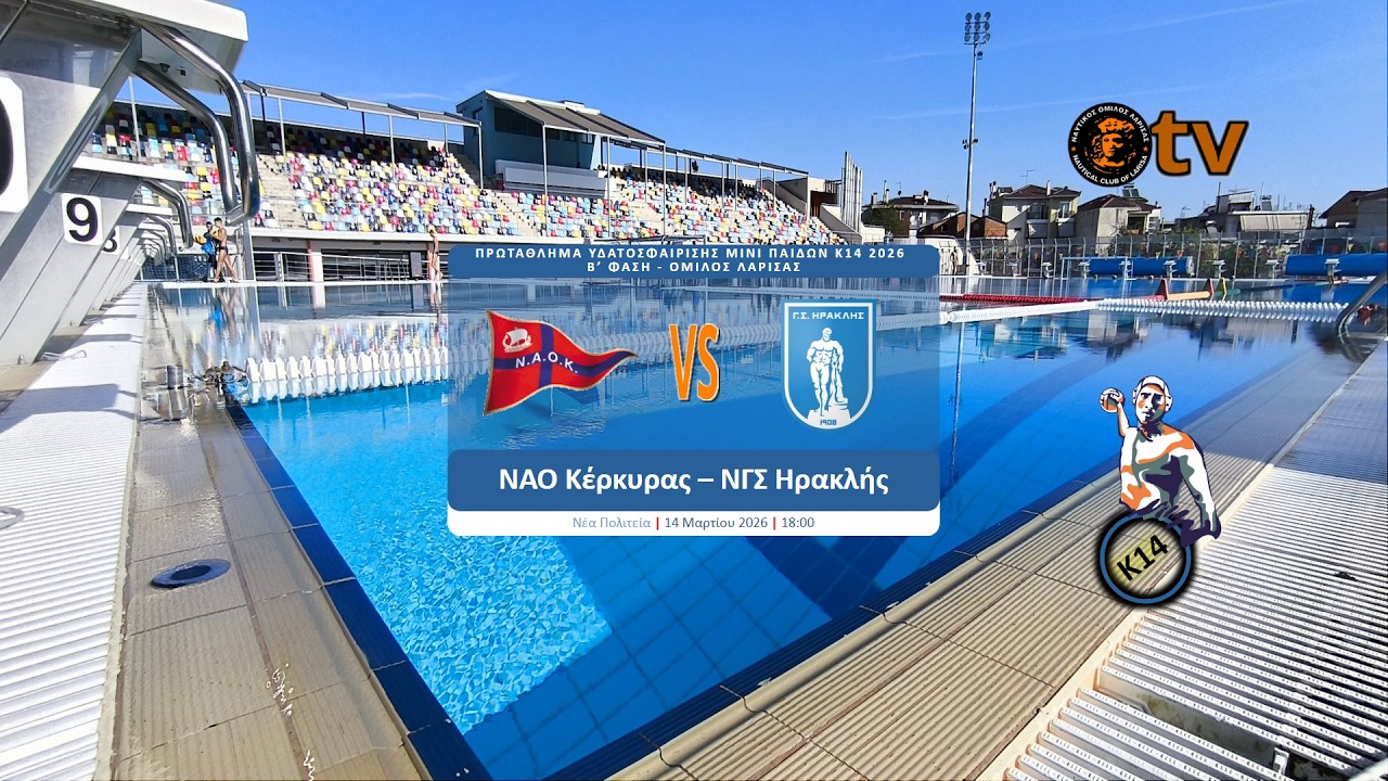 ΝΑΟ ΚΕΡΚΥΡΑΣ-ΝΓΣ ΗΡΑΚΛΗΣ- ΠΡΩΤΑΘΛΗΜΑ ΥΔΑΤΟΣΦΑΙΡΙΣΗΣ ΜΙΝΙ ΠΑΙΔΩΝ K14 2026 –Β’ ΦΑΣΗ -14-3-2026 - 18:00