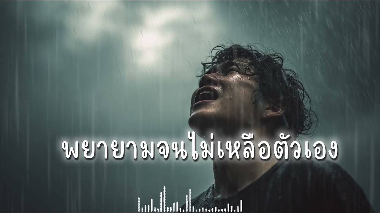 พยายามจนไม่เหลือตัวเอง – เพลงเศร้า อกหัก | Sad Rock Ballad (Official Audio)