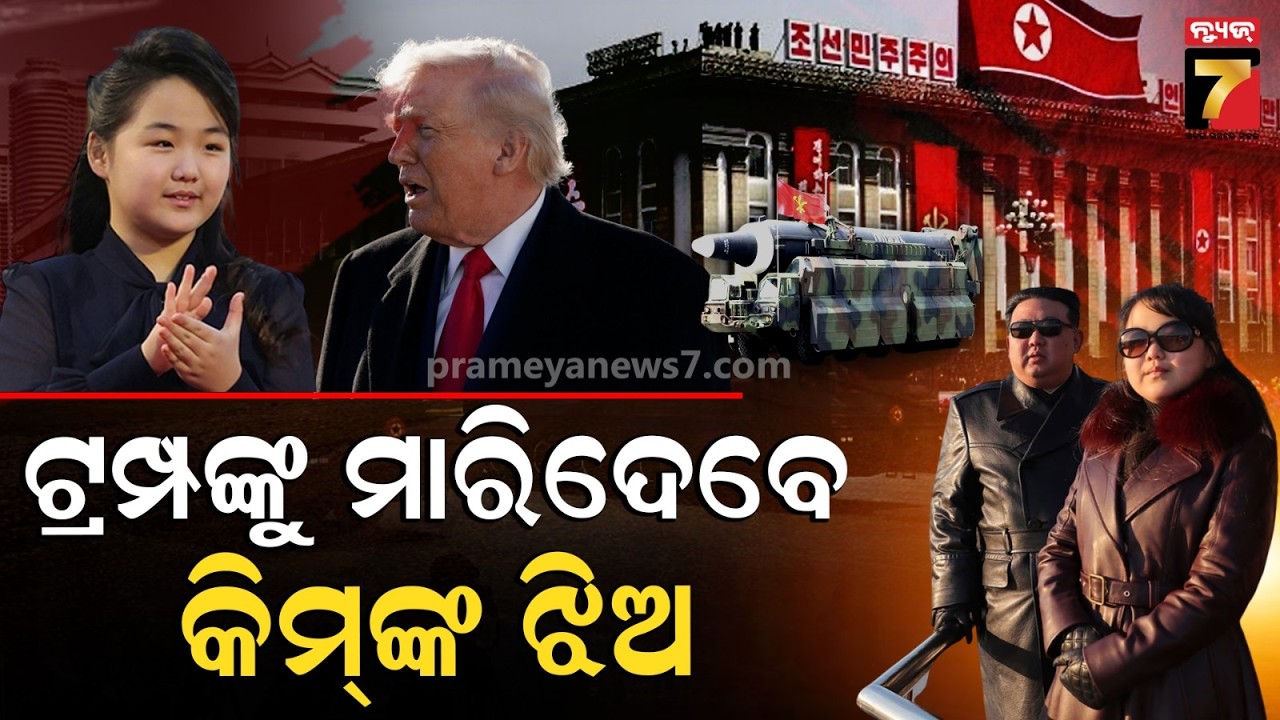 ଲିଟିଲ କିମଙ୍କ ହାତରେ ଉତ୍ତର କୋରିଆର ଅସ୍ତ୍ରଭଣ୍ଡାର, କିମଙ୍କ ଉତ୍ତରାଧିକାରୀ କୁ ଚିନ୍ତାରେ ସାରା ବିଶ୍ୱ !
