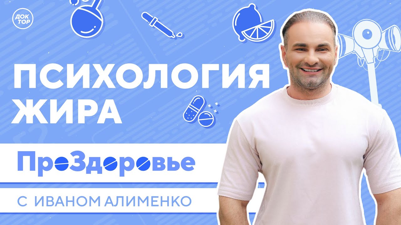 Психология жира. ПроЗдоровье
