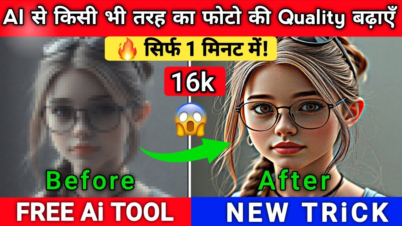 AI से किसी भी फोटो को 16K में बदलें | सिर्फ 1 मिनट में | FREE AI Tool 2025 | Image Upscale Trick