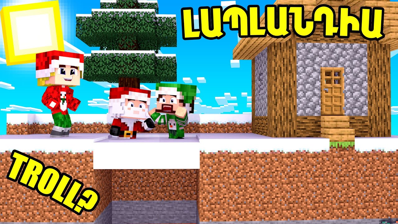 ԹՐՈԼԼ ԱՐԵՑԻ ՍԱՔԻՆ ՈՒ ՁՄԵՌ ՊԱՊԻԻՆ?! LAPLANDIA MINECRAFT HAYEREN
