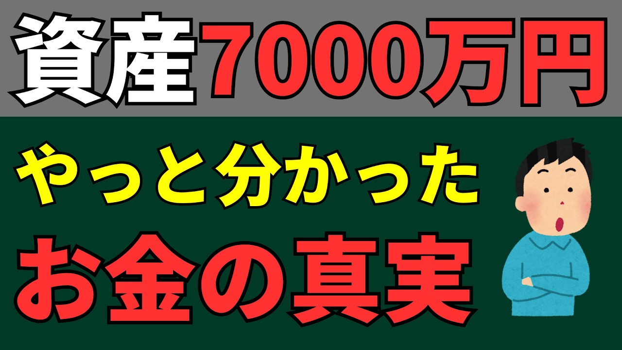 金融資産7000万円到達目前になって分かったお金・投資の真実9選