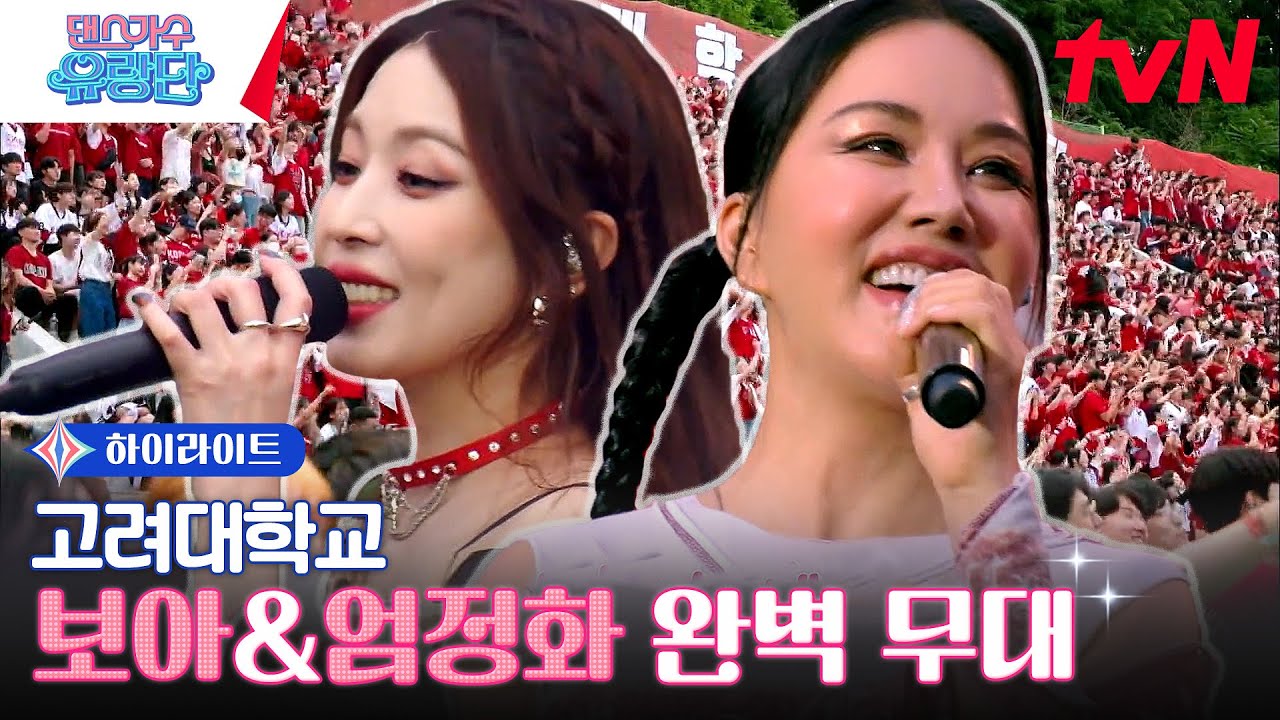 [대학 축제] 고대하던 축제💖 자동 떼창 보아&엄정화 #highlight #댄스가수유랑단 EP.5