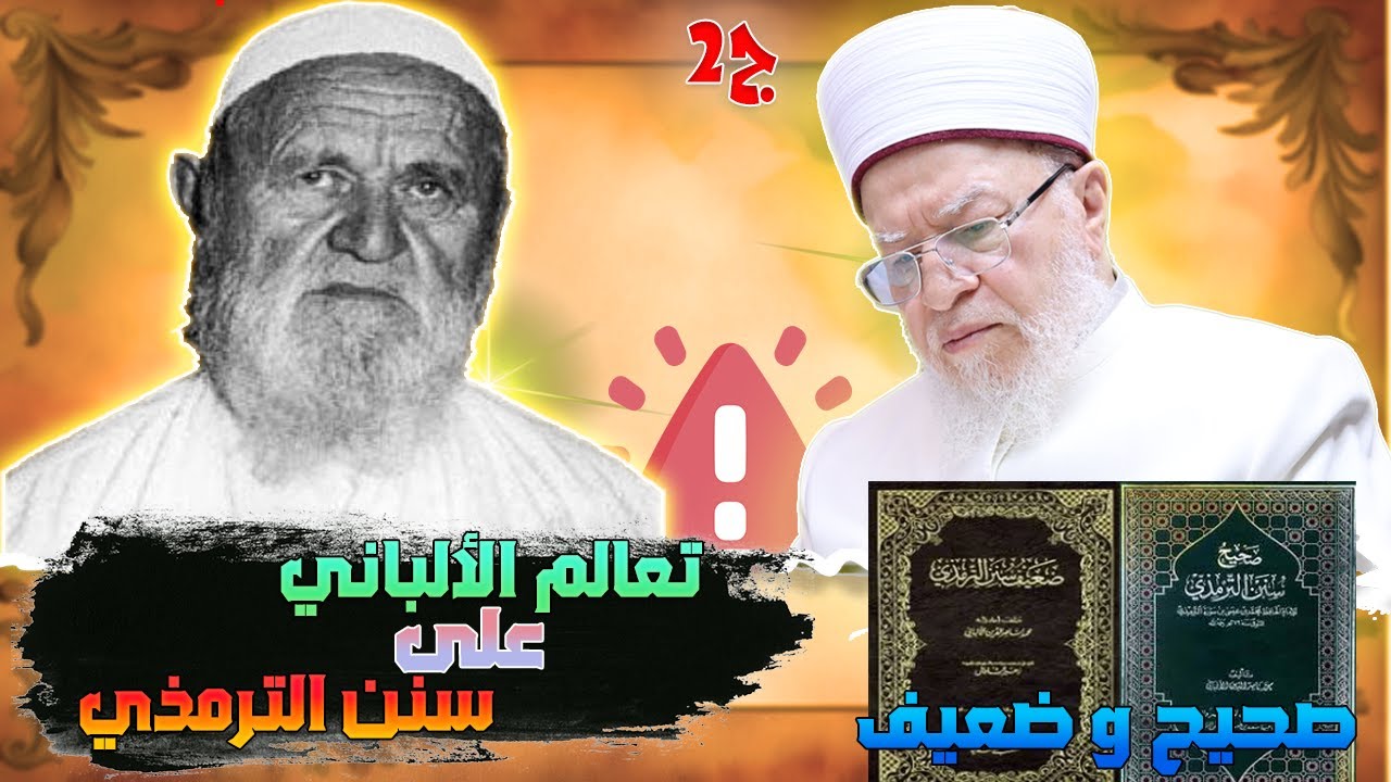 ج4- أقوى مقطع يوثق المستوى العلمي للألباني ومخالفته لمنهج السلف الصالح: (صحيح وضعيف الترمذي نموذجا)