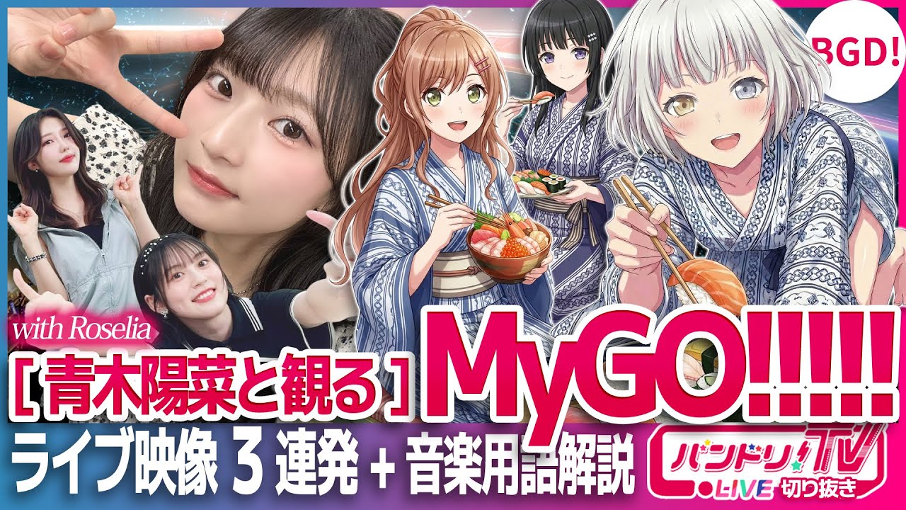【ガチ音楽女子】青木陽菜と観る「MyGO!!!!!ライブ」【バンドリ】