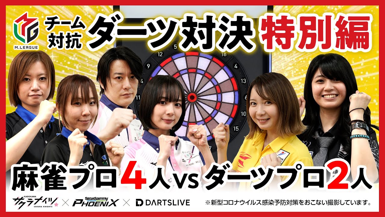 【ダーツ×麻雀!?】Mリーグ チーム対抗ダーツ対決！【特別編】