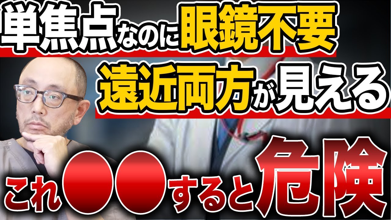 白内障手術で単焦点を入れて出てくるラッキーはなぜ起きる？「聞いていたのと違った…」とならないために大事なことは？
