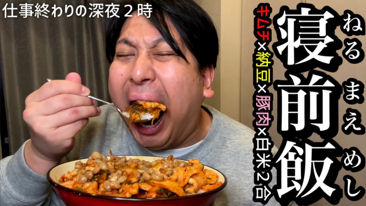 【寝前飯】豚キムチ納豆丼-２合-