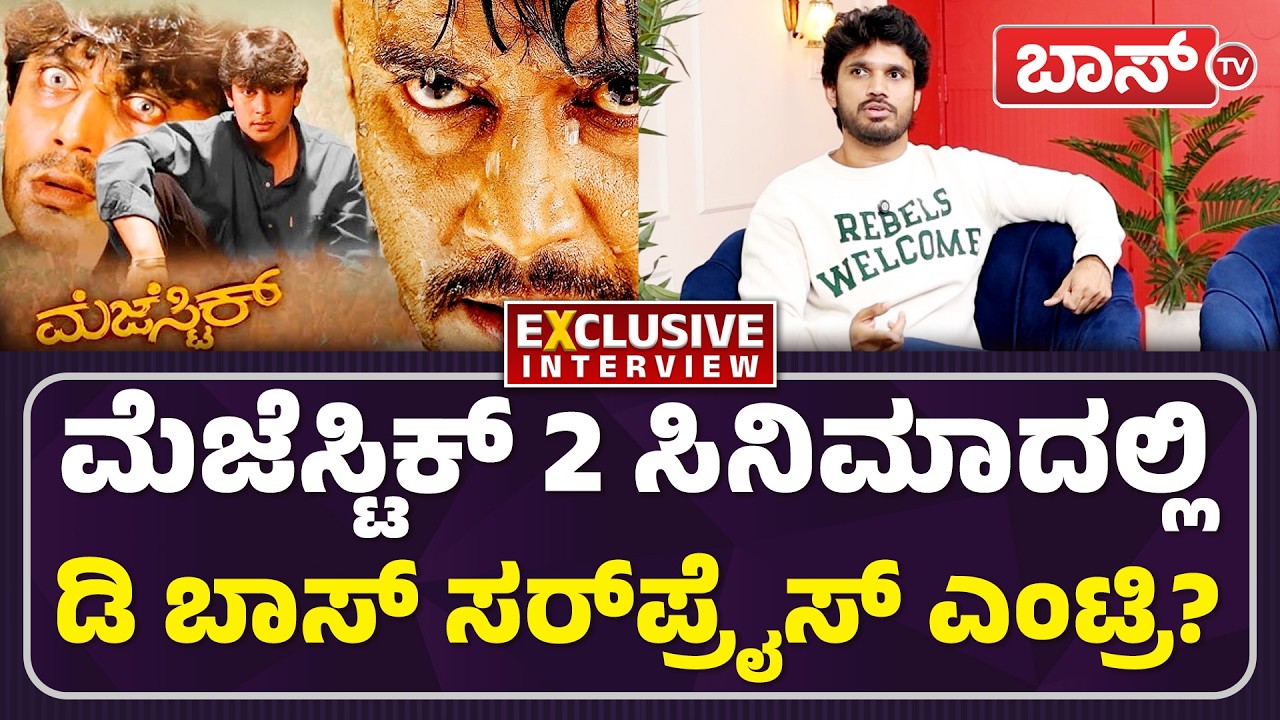 ಮೆಜೆಸ್ಟಿಕ್ 2ಗೂ ದರ್ಶನ್‌ ಸ್ಟೋರಿಗೂ ಲಿಂಕ್‌ ಇದ್ಯಾ? | Majestic 2 Movie | Bharath Kumar | Samhita Vinya