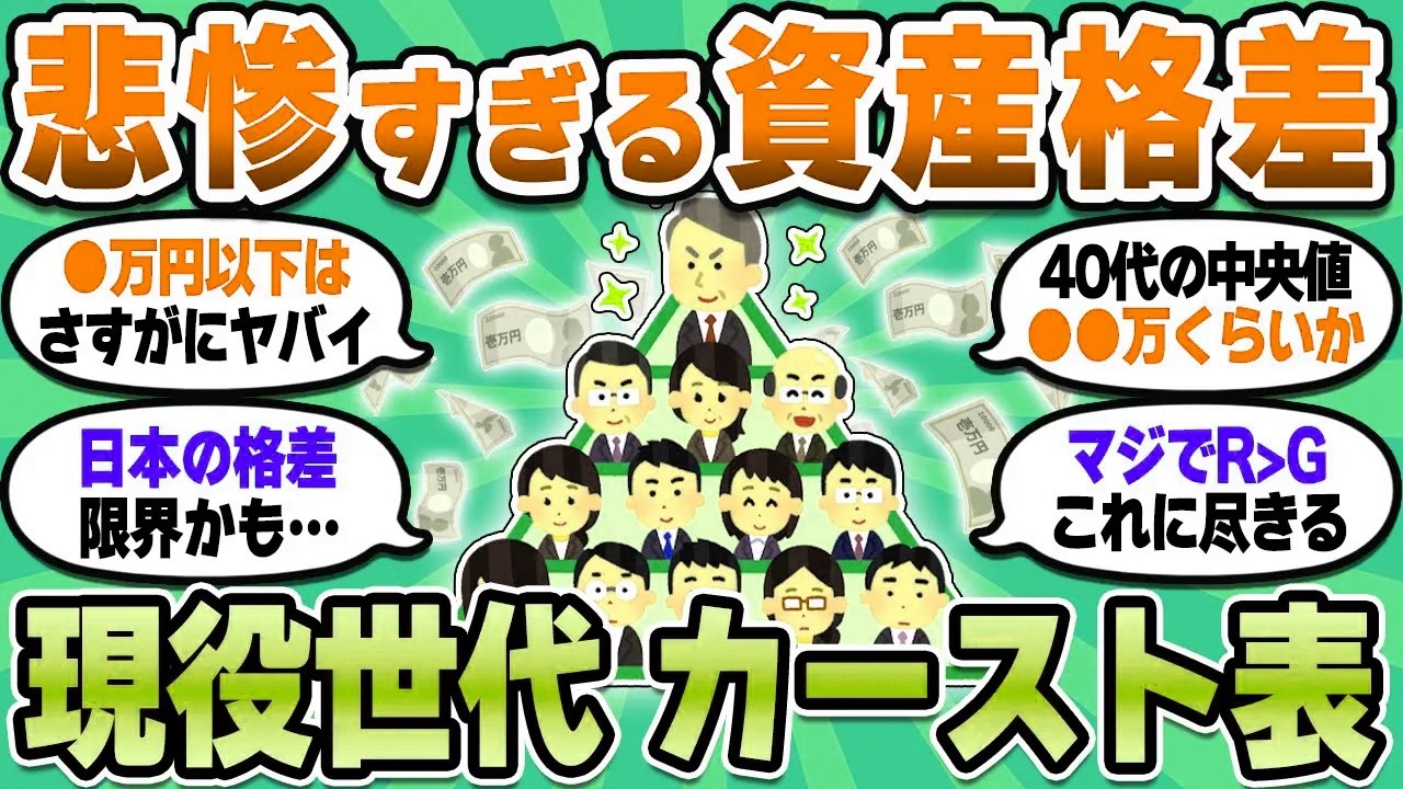 【2chお金スレ】40代の資産格差がヤバすぎて限界突破している件…お前ら今カーストのどこにいる？【2ch有益スレ】