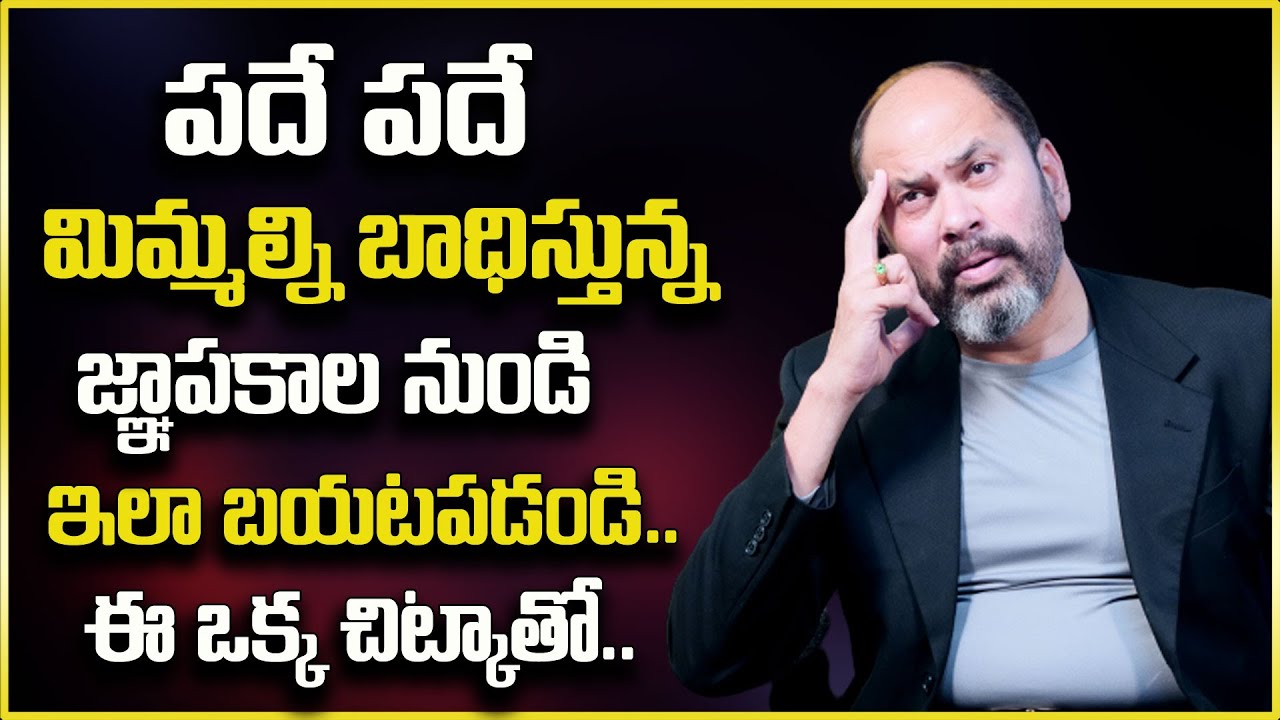 Ram jaladurgam : పదే పదే మిమ్మల్ని బాధిస్తున్న జ్ఞాపకాల నుండి ఇలా బయటపడండి || SumanTv Psychology