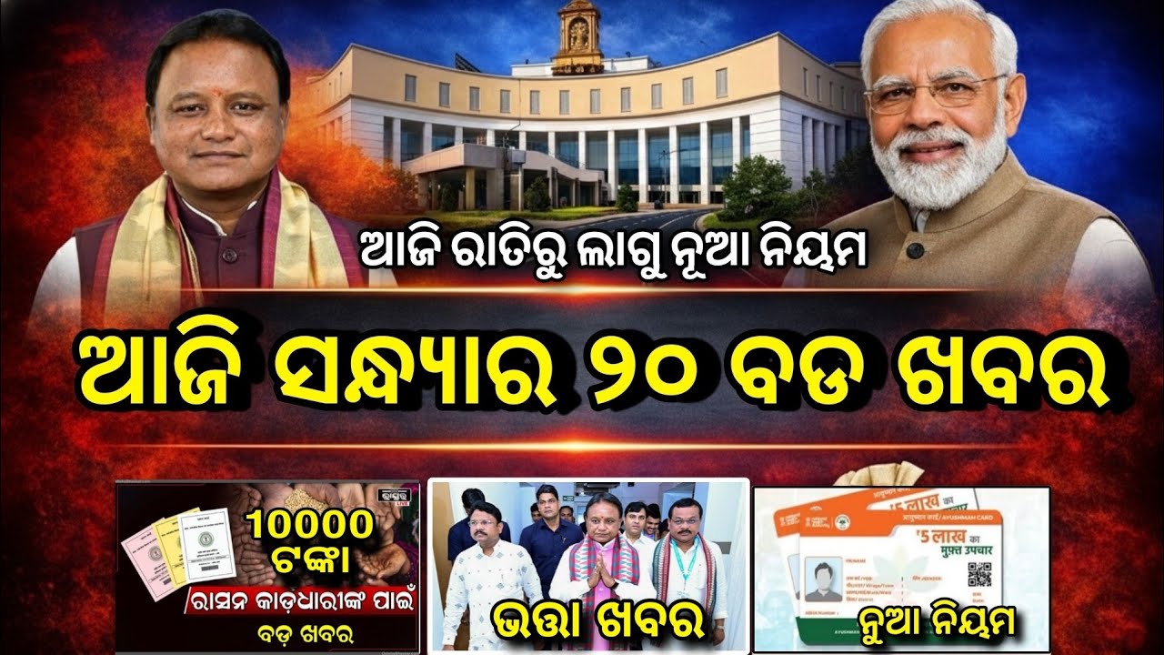 Evening News Odisha /14 February 2026 / Subhadra Yojana Money /Odisha News Today