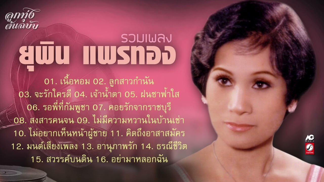 ยุพิน แพรทอง รวมเพลงดังอมตะ [ เนื้อหอม - ลูกสาวกำนัน - จะรักใครดี - เจ้าน้ำตา - ฝนซาฟ้าใส ]