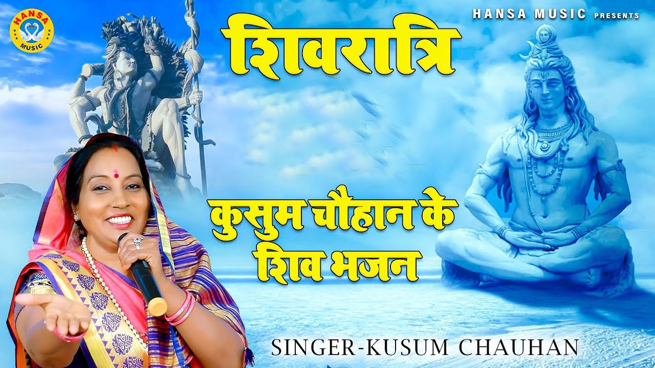 महाशिवरात्रि | कुसुम चौहान के शिव भजन | नॉन स्टॉप शिव भजन | Shivratri  | Shiv Bhajan |
