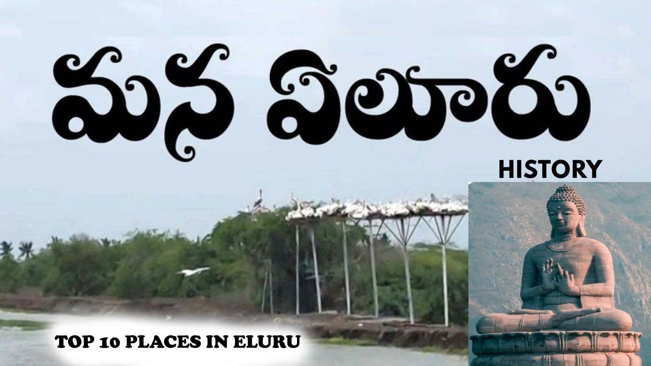 ఏలూరు చరిత్ర మరియు చుడద్దగా ప్రదేశాలు ||Eluru Top 10 Tourist Places ||Eluru History Intersting Facts
