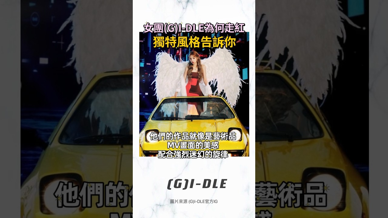 女團(G)I-DLE為何走紅⁉️獨特風格告訴你❤️ #gidle #舒華 #superlady #miyeon #shuhua #yuqi #soyeon #미연 #소연 #우기 #슈화 #kpop
