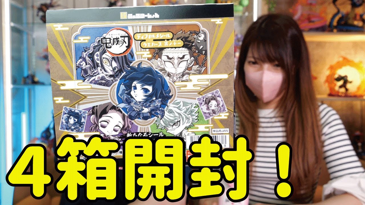 【鬼滅の刃】ディフォルメシールウエハース其ノ十一をコンプリート目指して開封！【柱稽古編、刀鍛冶の里編】