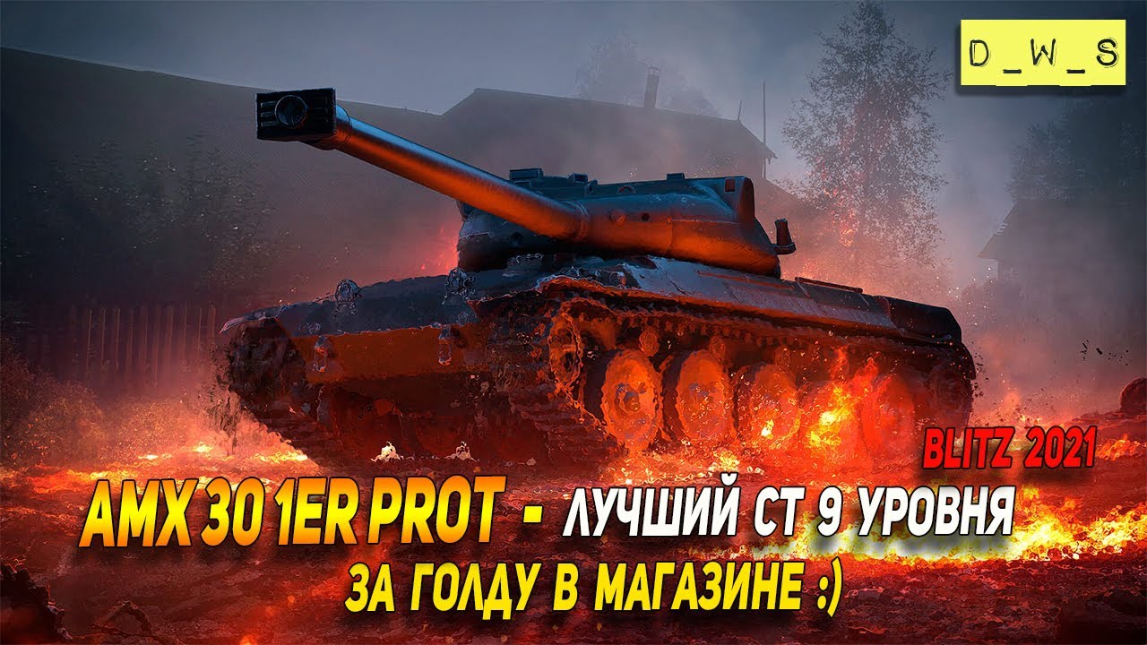 AMX 30 1er prot - лучший СТ 9 уровня в Wot Blitz | D_W_S