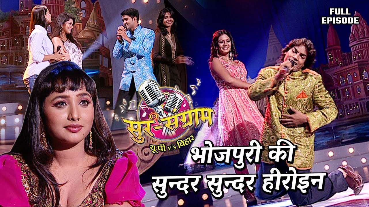 भोजपुरी की सुन्दर सुन्दर हीरोइन का जलवा | Sur sangram season 1- एपिसोड- 43 - Full Episode