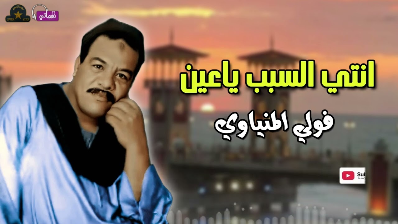 انتي السبب ياعين - الريس فولي المنياوي
