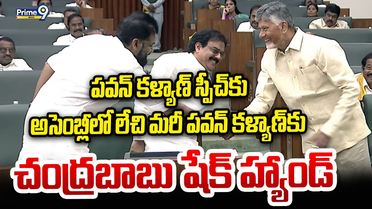 పవన్ కళ్యాణ్ స్పీచ్ కు ఫిదా అయిన సీఎం.. లేచి మరీ షేక్ హ్యాండ్.. | Pawan Kalyan | Prime9 News