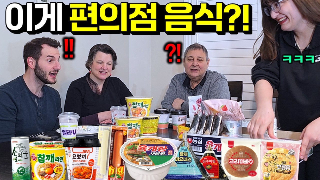 편의점 음식을 누가 먹냐던 캐나다가족에게 한국 편의점 꿀조합을 드렸더니.. 반응이!?