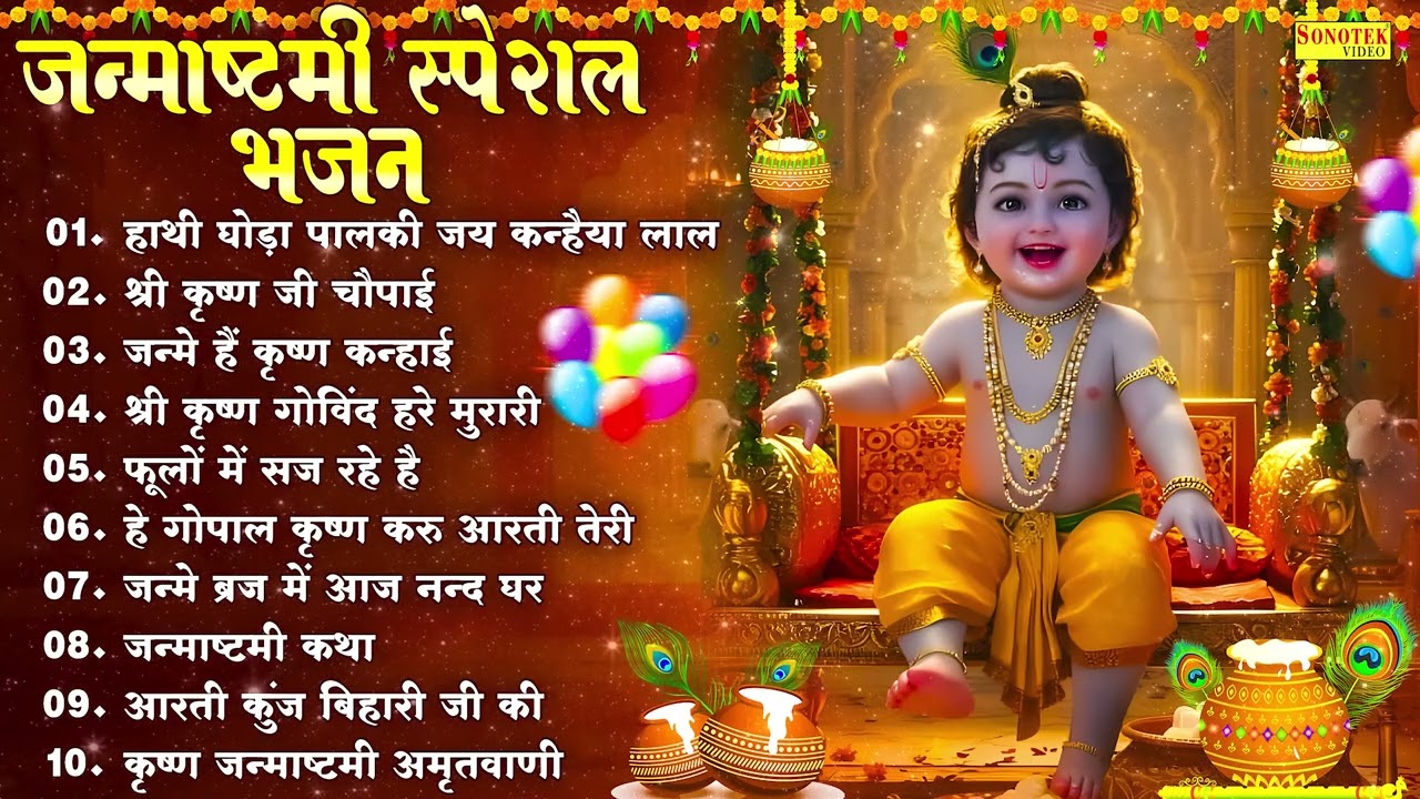 Top 10 Janmashtami Bhajan | हाथी घोडा पालकी जय कन्हैया लाल की~Latest Janmashtami Bhajan Shri Krishan