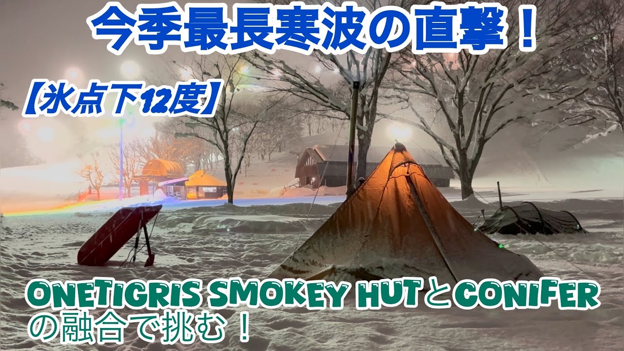 【今季最長寒波襲来】2026年1発目。OneTigris「SMOKEY HUT」×「CONIFER」融合！雪中キャンプの完成形がこれだ！