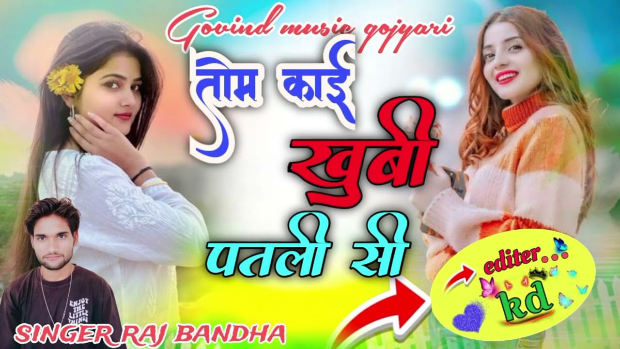 Song# (297)#तोम काई खुबी पतली सी मर पाडोस का छोरा #सिगर Raj bandha -kedar gurjar #6367630412