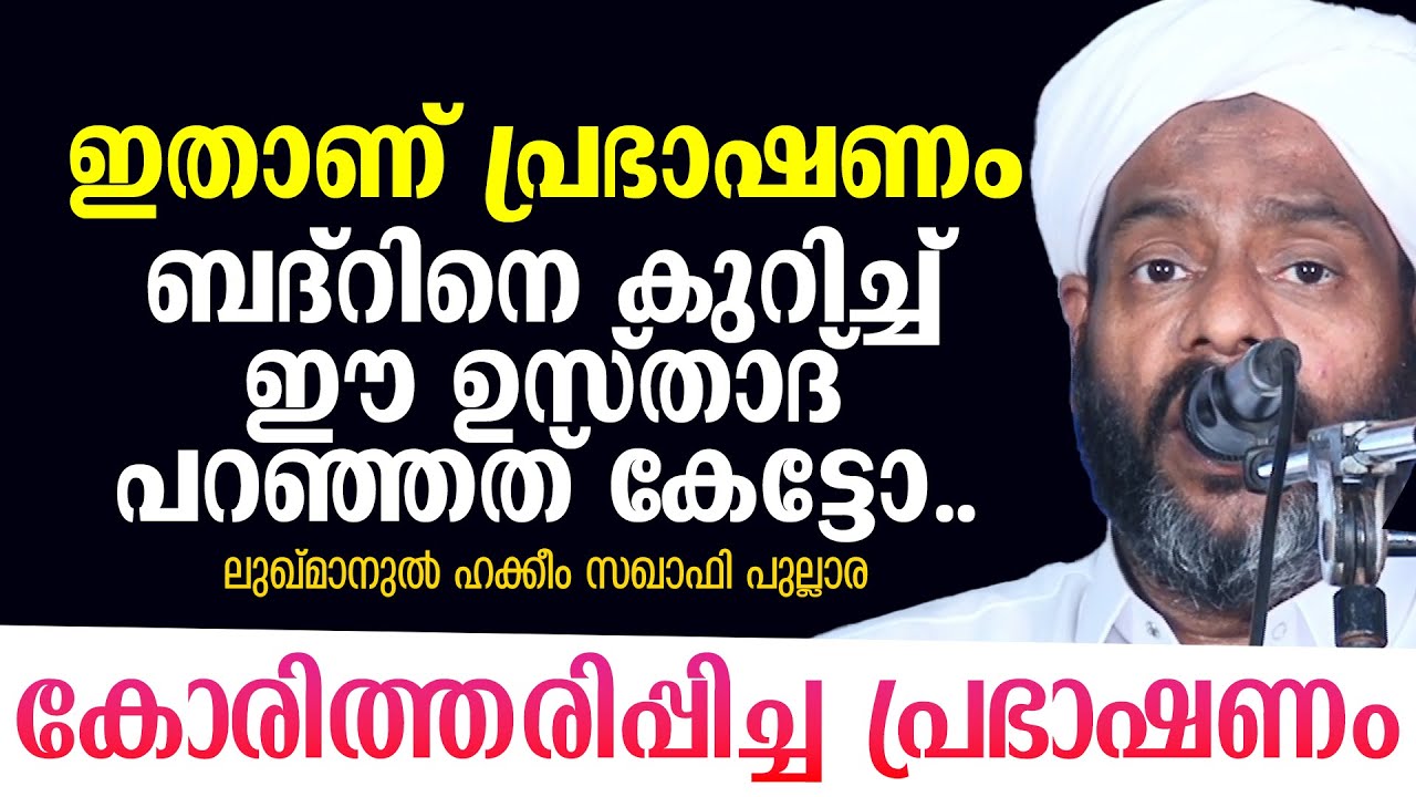 ബദ്റിനെ കുറിച്ച് ഈ ഉസ്താദ് പറഞ്ഞത് കേട്ടോ.. | കോരിത്തരിപ്പിച്ച പ്രഭാഷണം |Luqman Saqafi Pullara |Badr