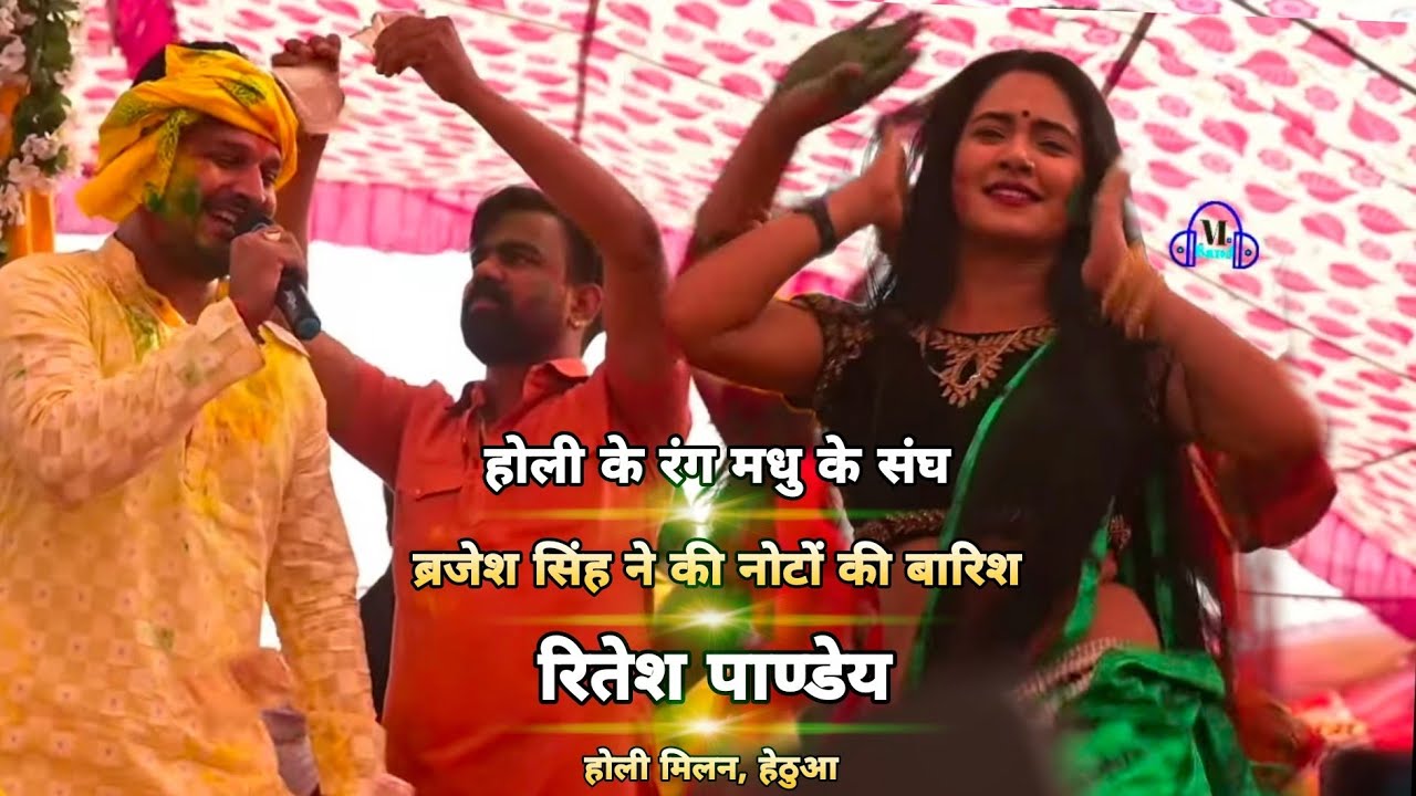 Ritesh Pandey - पागलईल बाड़ा का ए राजा होलियो के दिन - Brajesh Singh के गाँव होली मिलन हेठुआ, बक्सर