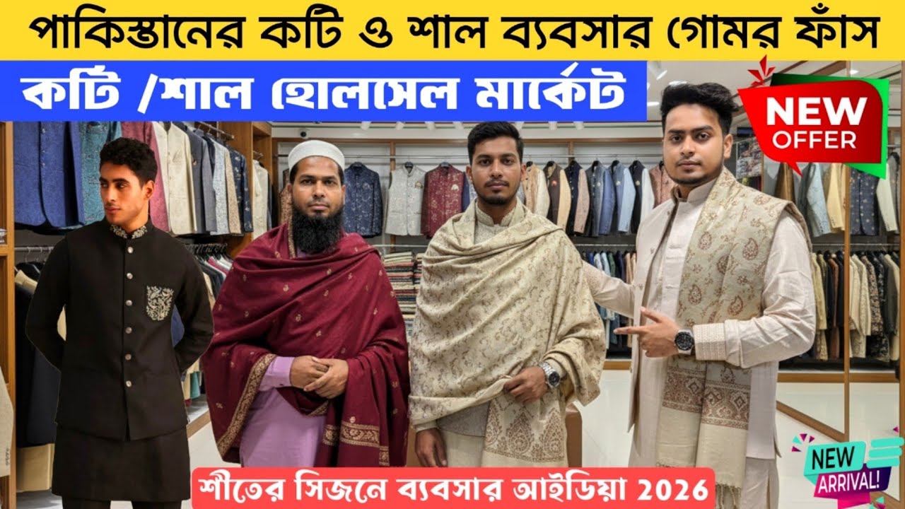 পাকিস্তানের কটি ও শাল ব্যবসার গোমর ফাঁস,Panjabi Koti shal price in bd,Kaliganj wholesale koti market