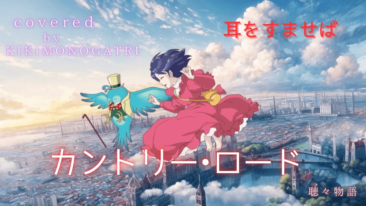 【カントリー・ロード】本名陽子/Covered by 聴々物語