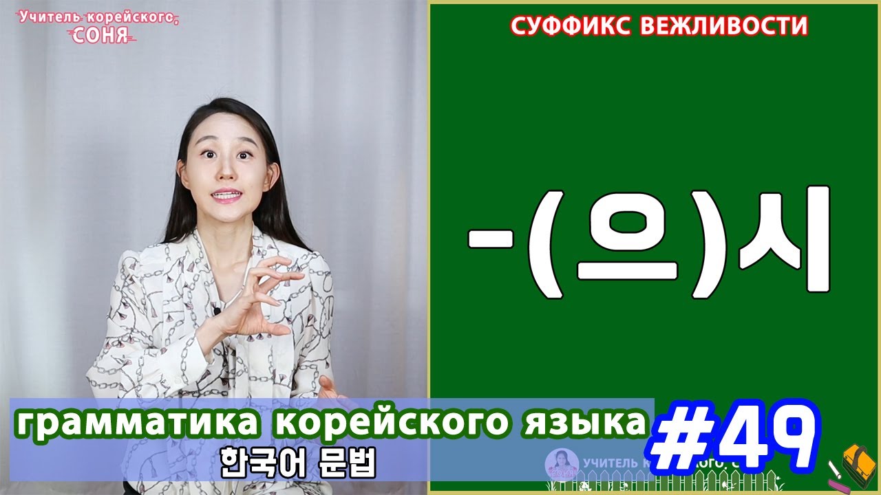 Суффикс вежливости. (으)시. Грамматика корейского языка. Урок49.