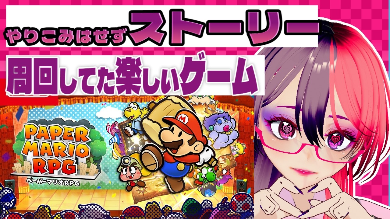 【ペーパーマリオRPG】　懐かしいよねぇ思い出に浸りながらやる2ステージ目　#雑談 #レトロゲーム #作業