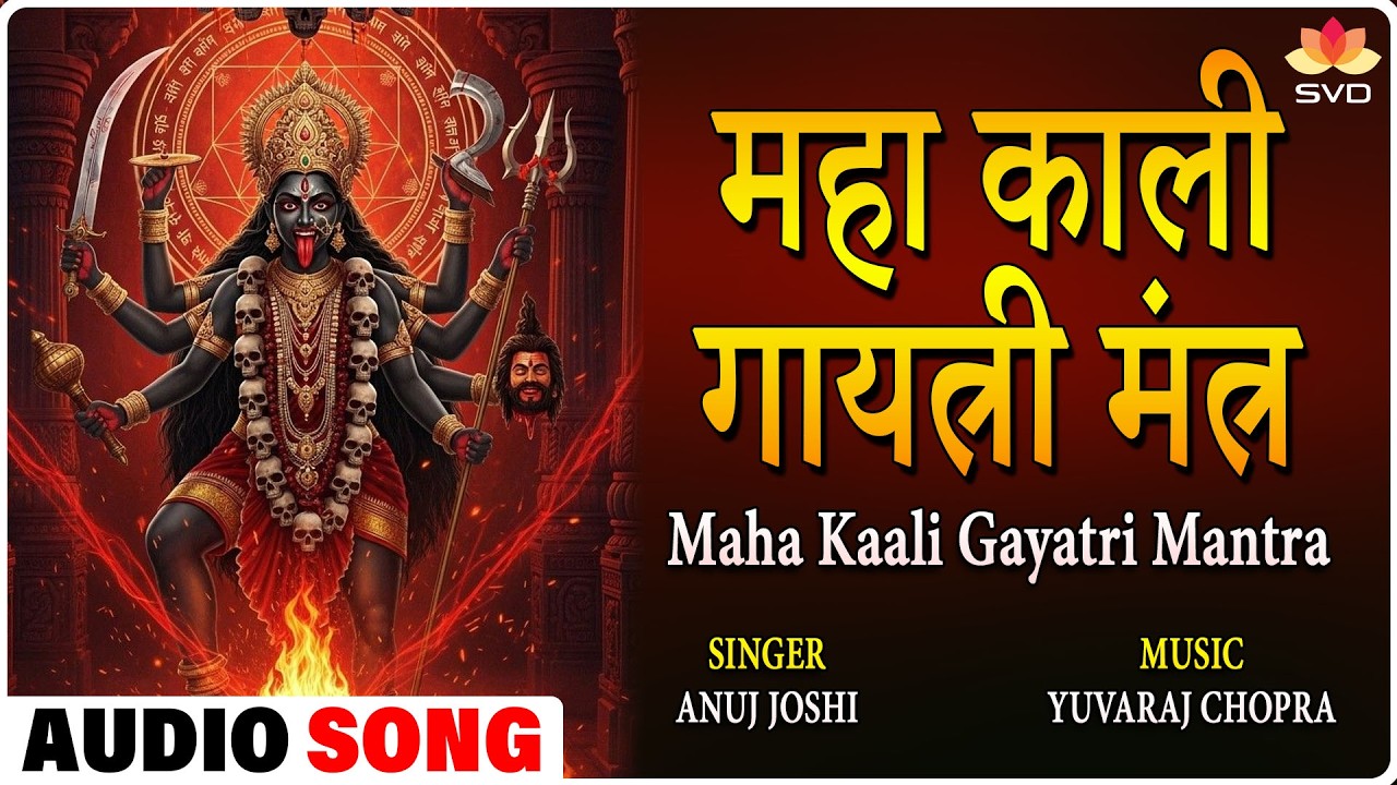 महा काली गायत्री मंत्र | Maha Kaali Gayatri Mantra | Anuj Joshi | Yuvaraj Chopra #mahakali #kali