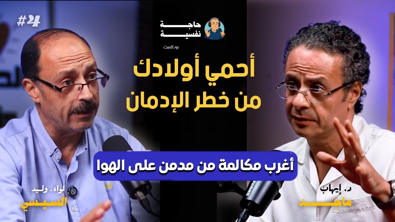 (سيرة ذاتية…تربية نشء سوي) .. اللواء وليد السيسي في ضيافة الدكتور إيهاب ماجد