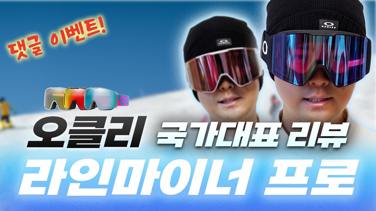 하나 사면 하나 더?? 오클리 신상 최상급 고글 라인마이너프로 리뷰