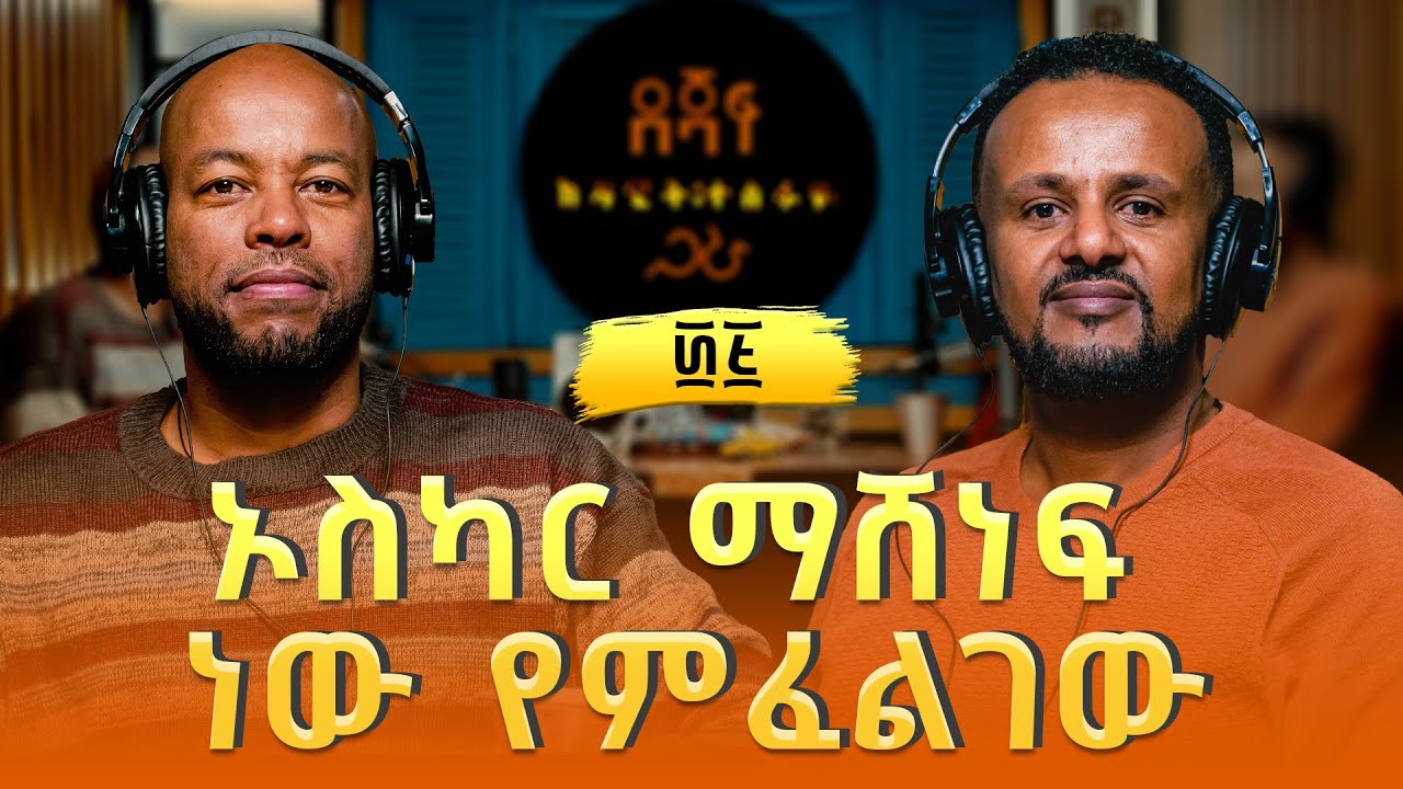 ያሬድ ሹመቴ ፡ ኦስካር ማሽነፍ ነው የምፈልገው | Yared Shumete
