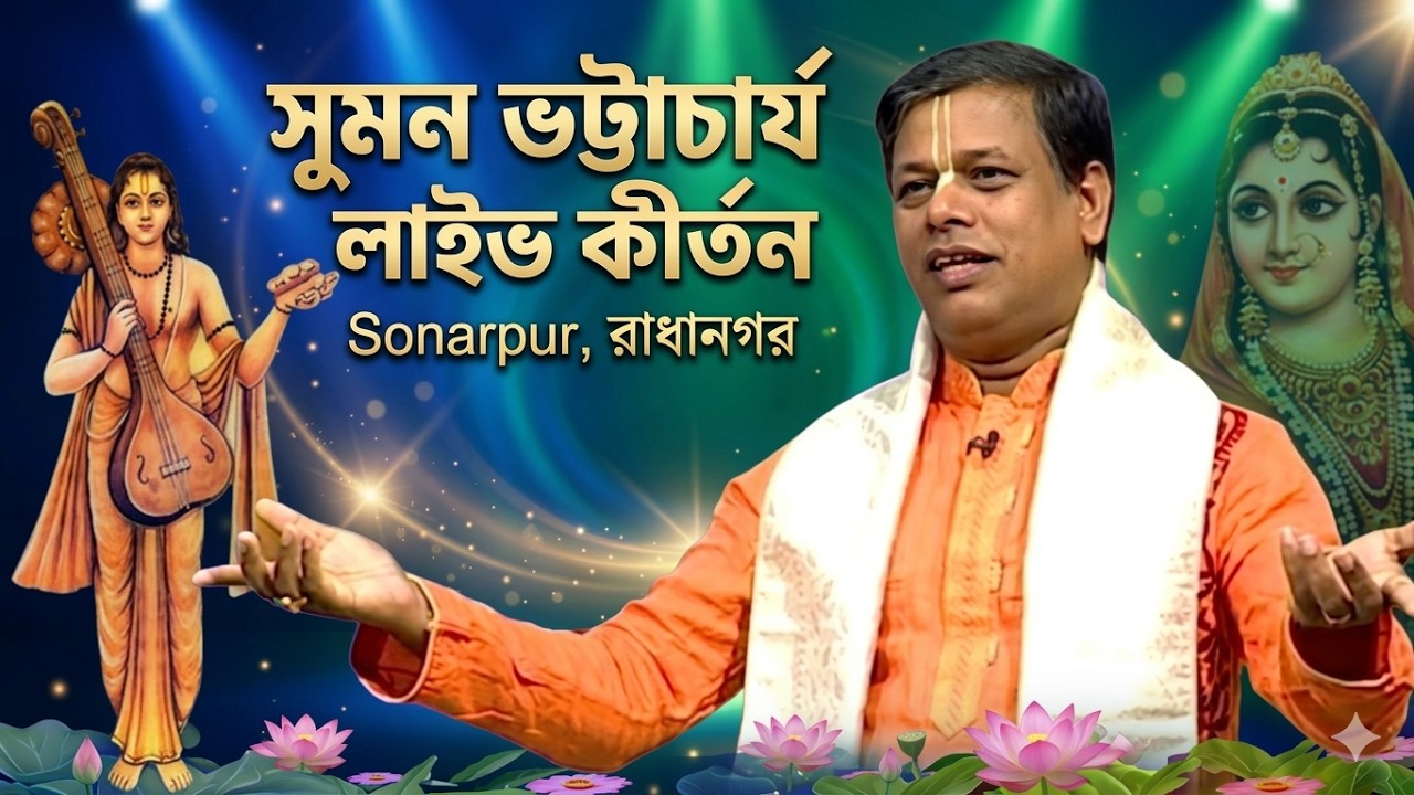 সুমন ভট্টাচার্য লাইভ কীর্তন - সোনারপুর রাধানগর | Suman Bhattacharjee Kirtan Live 2026