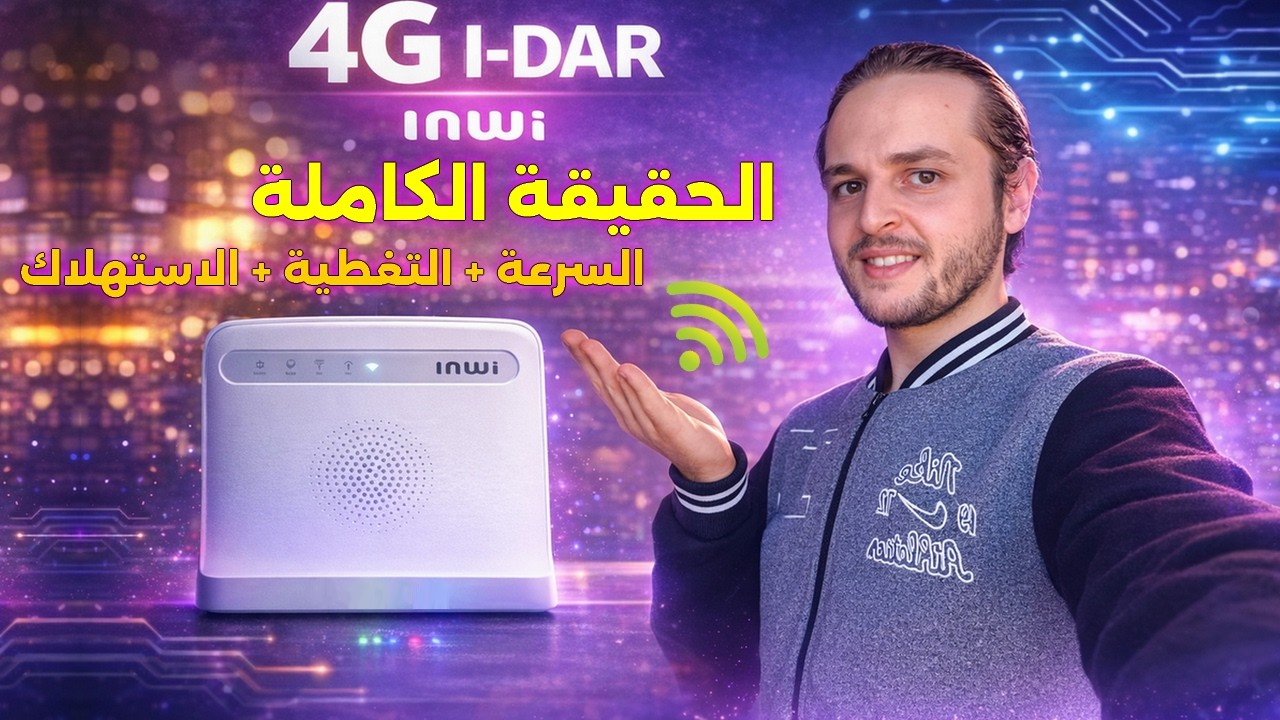 تجربتي مع إنوي 4G I-DAR : السرعة + التغطية + الاستهلاك