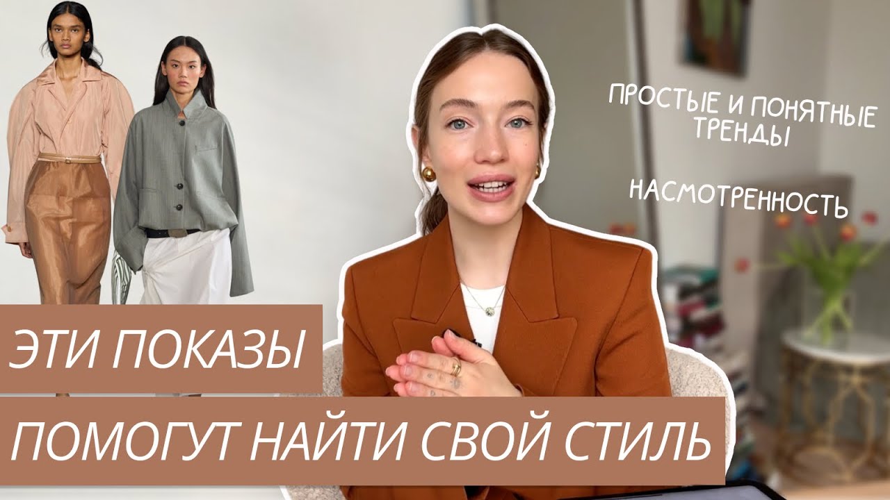 КАКИЕ ПОКАЗЫ СМОТРЕТЬ ДЛЯ ЛИЧНОГО СТИЛЯ | САМЫЕ ПРОСТЫЕ И ПОНЯТНЫЕ ТРЕНДЫ | НАСМОТРЕННОСТЬ