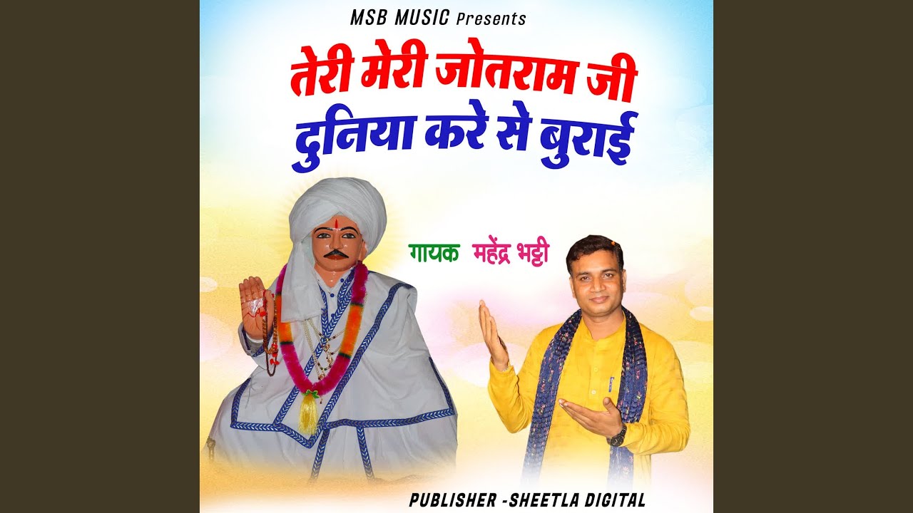 Teri Meri Jotram ji Duniya Kare se Burai