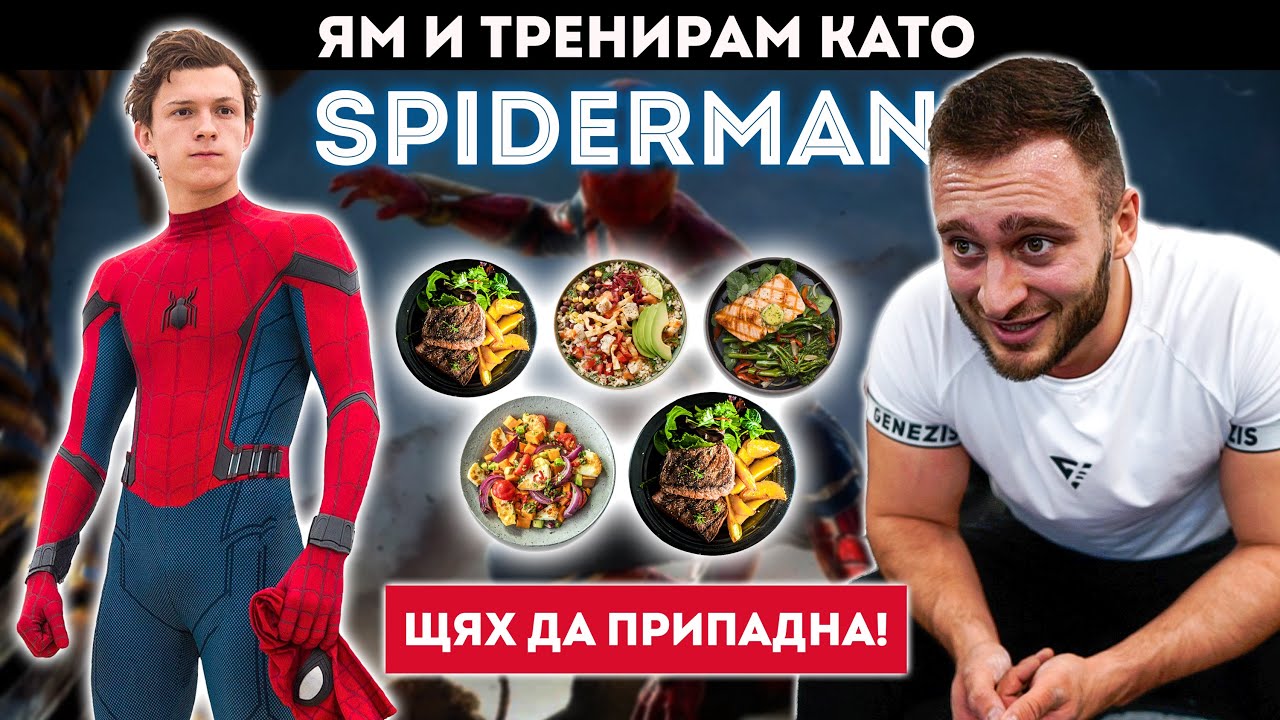 ЯМ И ТРЕНИРАМ КАТО СПАЙДЪРМЕН (Том Холанд) ЗА 24 ЧАСА