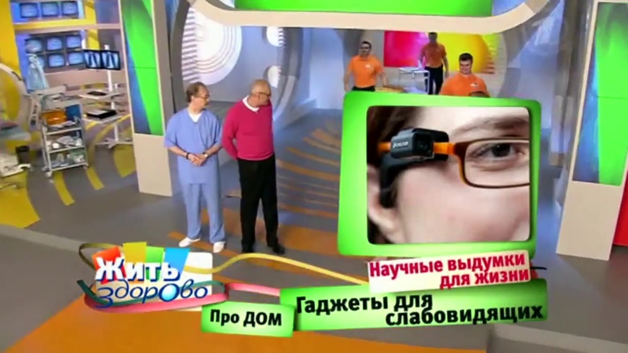Устройства для незрячих и слабовидящих людей в программе 'Жить Здорово'