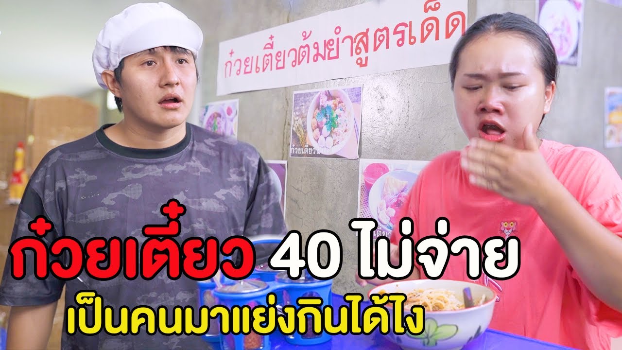 ก๋วยเตี๋ยว 40 ไม่จ่าย เป็นคนแย่งกินได้ยังไง หนังสั้น