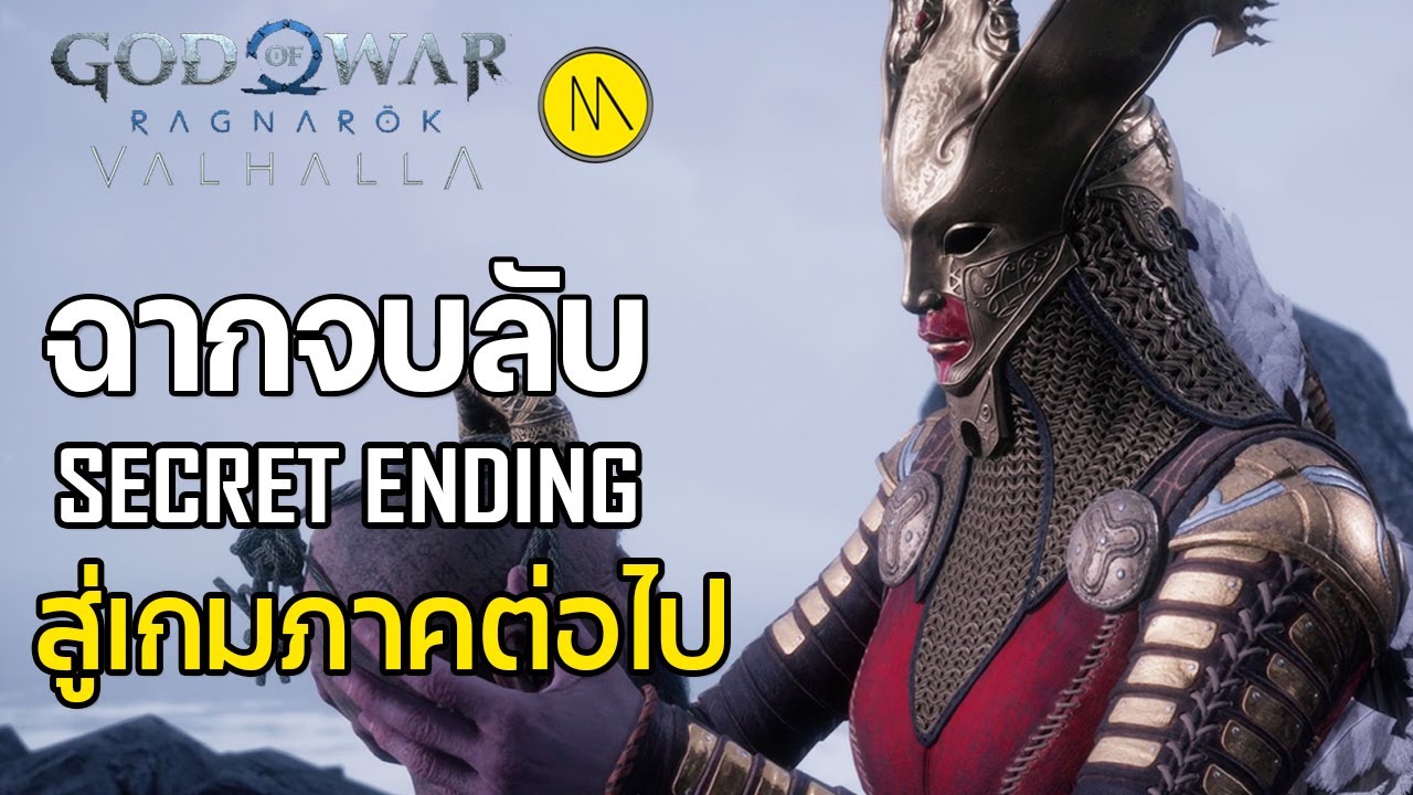 God of War Ragnarök: Valhalla - ฉากจบลับที่อาจปูไปสู่เกมภาคใหม่ (Secret Ending)