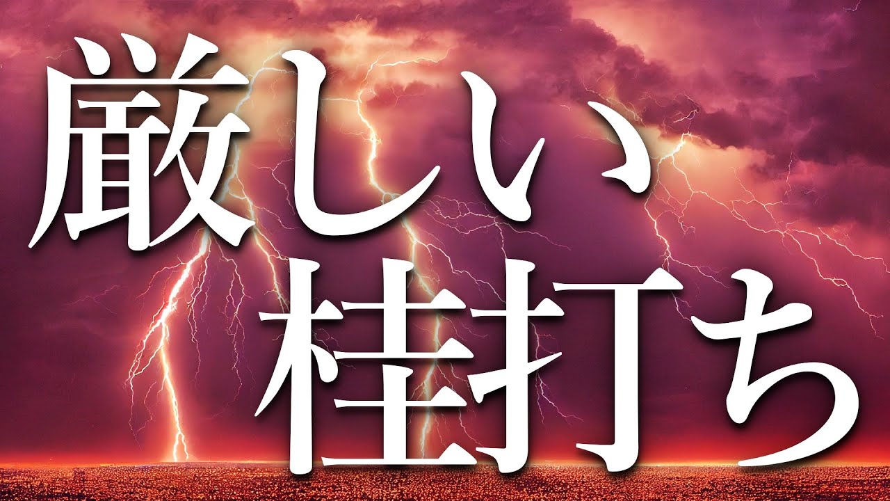 厳しい桂打ちが決まってしまいました